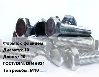 Болт с фланцем 10х20 DIN 6921 М10
